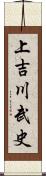 上吉川武史 Scroll