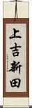 上吉新田 Scroll