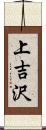 上吉沢 Scroll