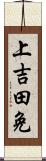 上吉田免 Scroll