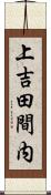 上吉田間内 Scroll