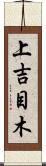 上吉目木 Scroll