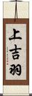 上吉羽 Scroll