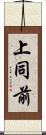 上同前 Scroll