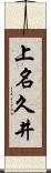 上名久井 Scroll