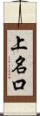 上名口 Scroll