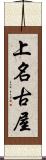 上名古屋 Scroll