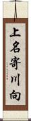 上名寄川向 Scroll