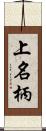 上名柄 Scroll