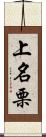 上名栗 Scroll