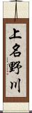 上名野川 Scroll