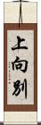 上向別 Scroll