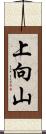 上向山 Scroll