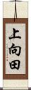 上向田 Scroll