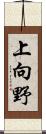 上向野 Scroll