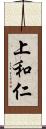 上和仁 Scroll