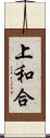 上和合 Scroll