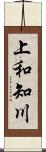 上和知川 Scroll