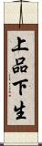 上品下生 Scroll