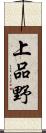 上品野 Scroll