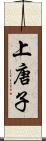 上唐子 Scroll