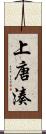 上唐湊 Scroll