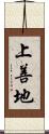 上善地 Scroll