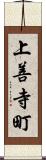 上善寺町 Scroll
