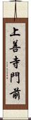 上善寺門前 Scroll