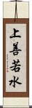 上善若水 Scroll