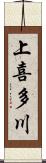 上喜多川 Scroll