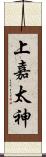 上嘉太神 Scroll