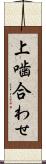 上噛合わせ Scroll