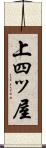 上四ッ屋 Scroll
