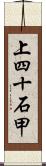 上四十石甲 Scroll