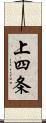 上四条 Scroll