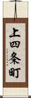 上四条町 Scroll