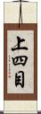 上四目 Scroll