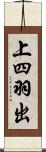 上四羽出 Scroll