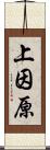 上因原 Scroll