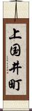 上国井町 Scroll