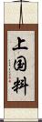 上国料 Scroll