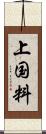 上国料 Scroll