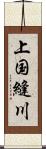 上国縫川 Scroll