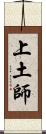 上土師 Scroll