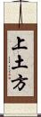 上土方 Scroll