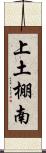 上土棚南 Scroll