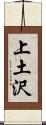 上土沢 Scroll