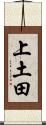上土田 Scroll