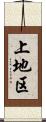 上地区 Scroll